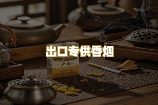 出口专供香烟