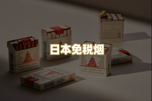 越南代工香烟